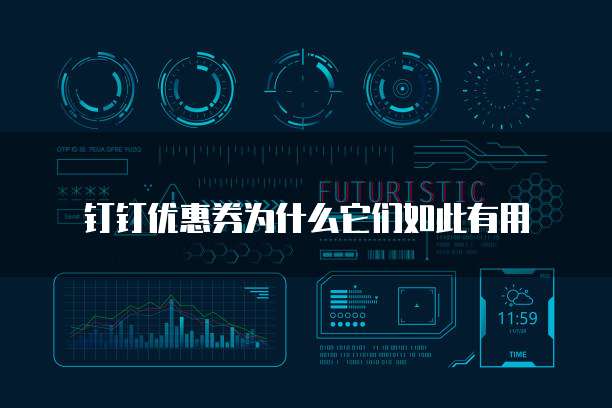 钉钉优惠券为什么它们如此有用
