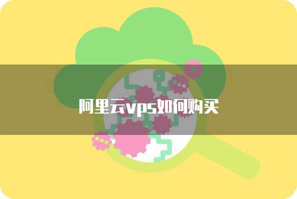 阿里云vps如何购买