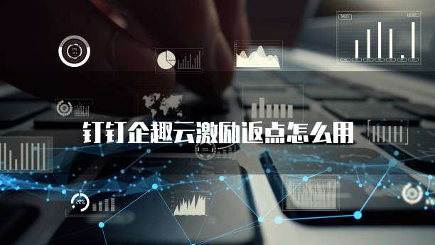钉钉企趣云激励返点怎么用