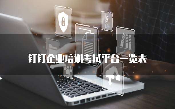 钉钉企业培训考试平台一览表