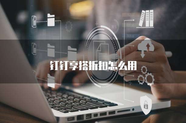 钉钉享搭折扣怎么用