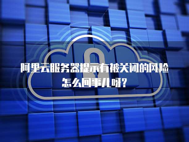 阿里云虚拟主机999个域名是什么
