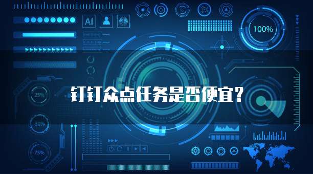 钉钉众点任务是否便宜?
