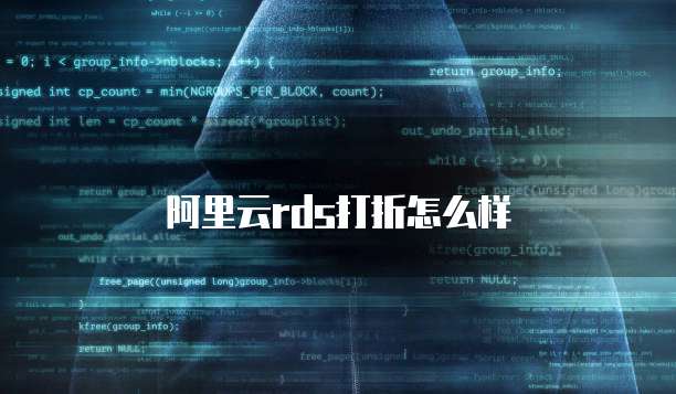 阿里云rds打折怎么样