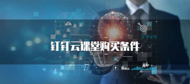 钉钉云课堂购买条件