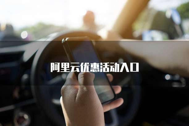 阿里云优惠活动入口