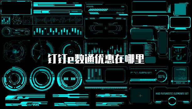 钉钉e数通优惠在哪里
