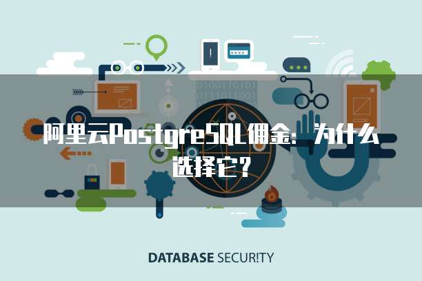 阿里云PostgreSQL佣金:为什么选择它?