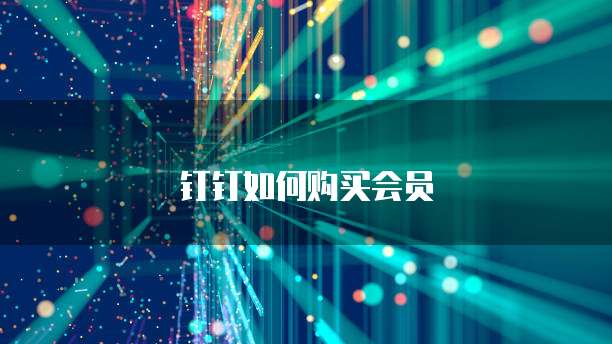 钉钉如何购买会员