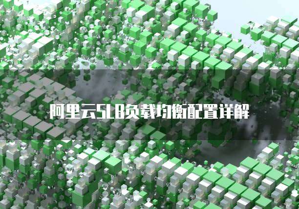 阿里云SLB负载均衡配置详解