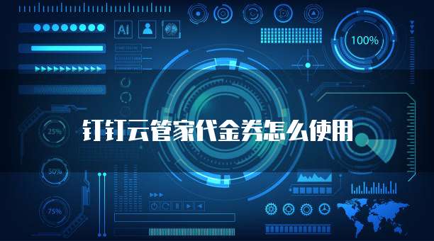 钉钉云管家代金券怎么使用