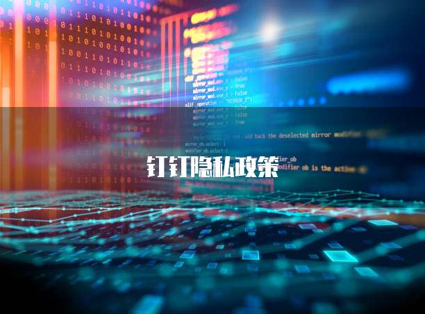 钉钉隐私政策