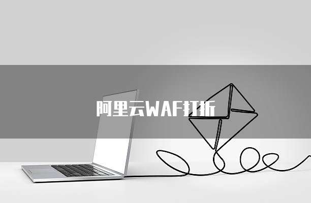 阿里云WAF打折