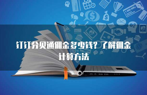 钉钉分贝通佣金多少钱？了解佣金计算方法