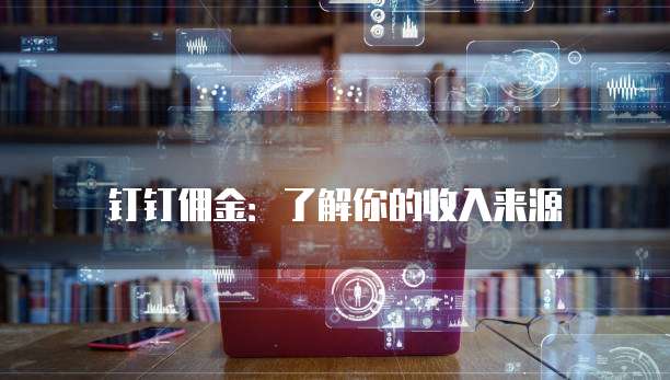 钉钉佣金:了解你的收入来源