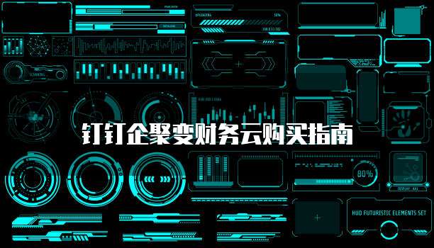 钉钉企聚变财务云购买指南