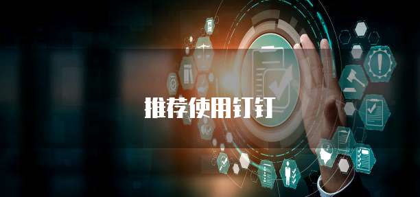 推荐使用钉钉