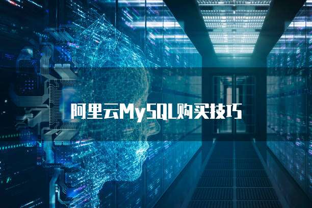 阿里云MySQL购买技巧