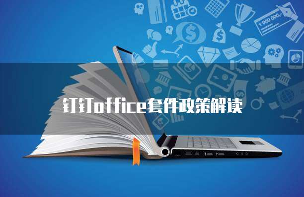 钉钉office套件政策解读
