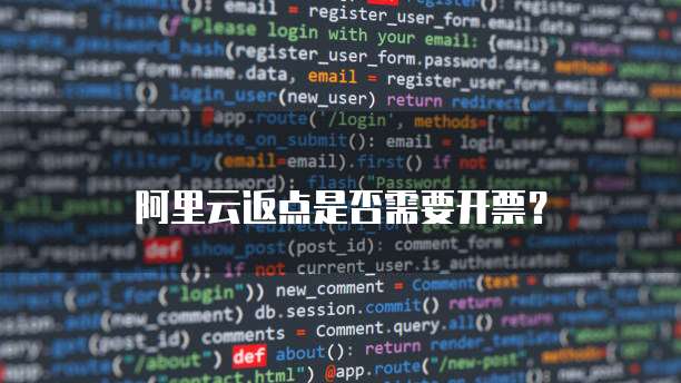阿里云返点是否需要开票？