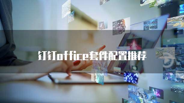 钉钉Office套件配置推荐