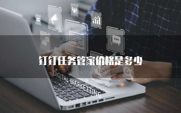 钉钉任务管家价格是多少