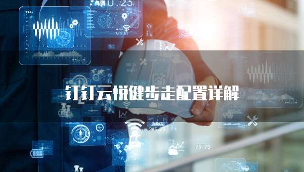 钉钉云悦健步走配置详解