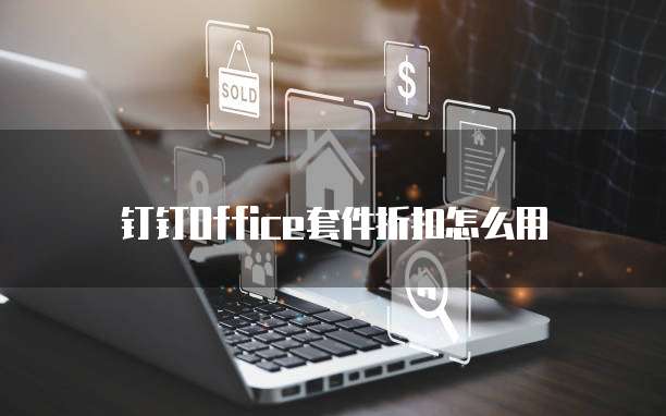 钉钉office套件折扣怎么用