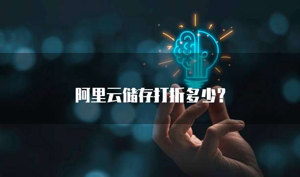 阿里云储存打折多少?