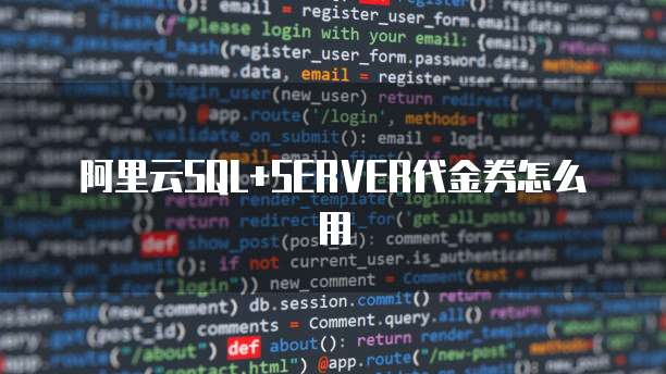 阿里云SQL+SERVER代金券怎么用