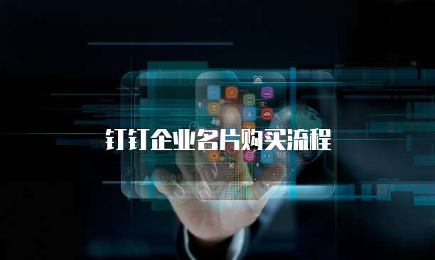 钉钉企业名片购买流程