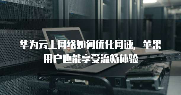 阿里云服务器启动实例失败怎么回事？如何解决？