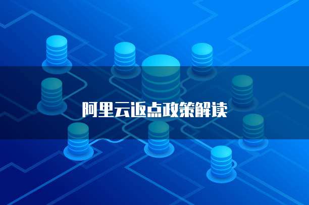 阿里云返点政策解读