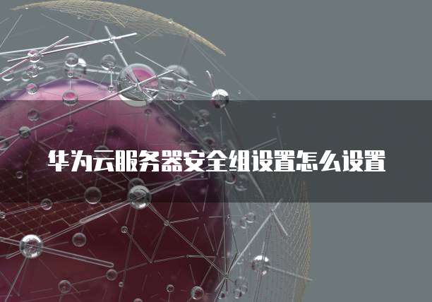 阿里云服务器怎么防护勒索病毒