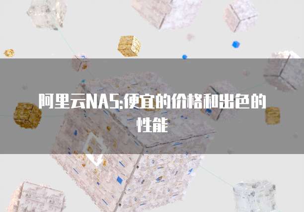 阿里云NAS:便宜的价格和出色的性能