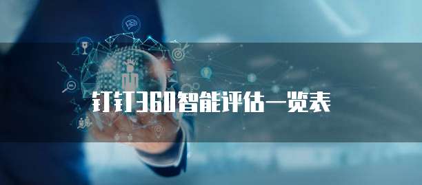 钉钉360智能评估一览表