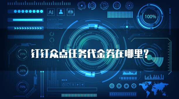 钉钉众点任务代金券在哪里?