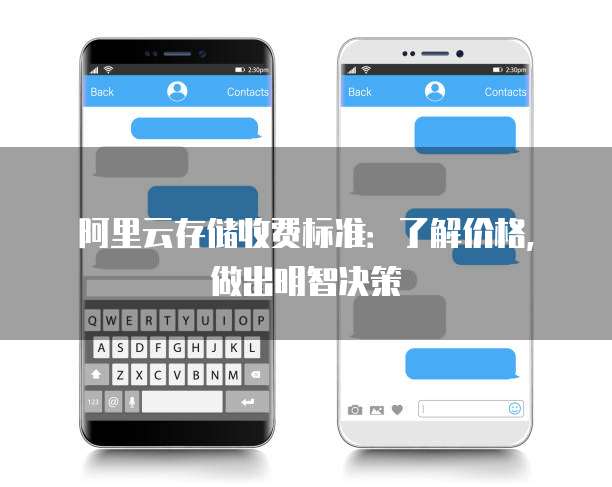 阿里云存储收费标准:了解价格,做出明智决策