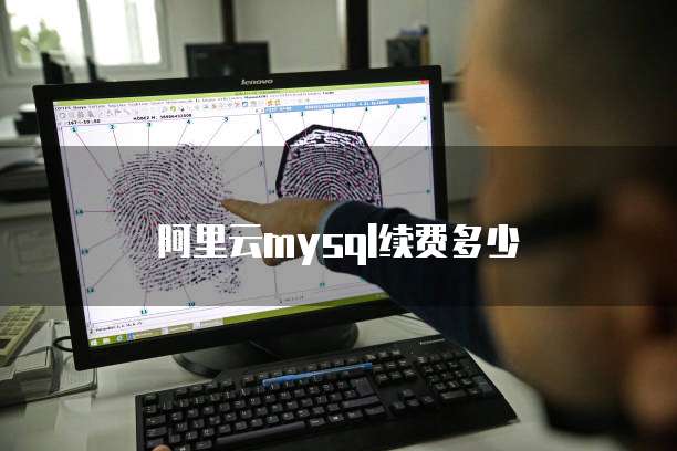阿里云mysql续费多少