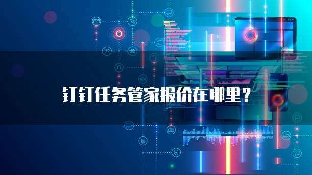 钉钉任务管家报价在哪里?
