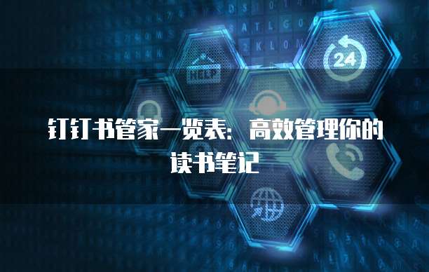钉钉书管家一览表：高效管理你的读书笔记