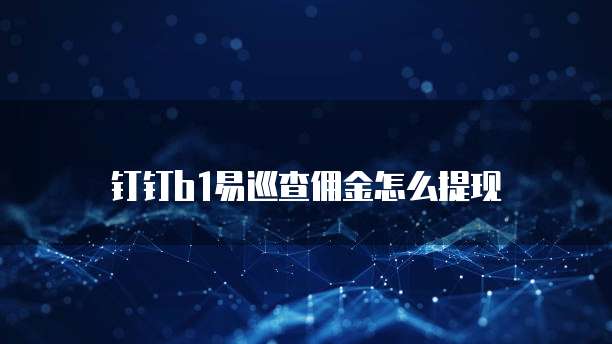 钉钉b1易巡查佣金怎么提现