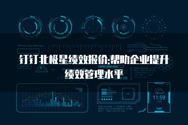 钉钉北极星绩效报价:帮助企业提升绩效管理水平