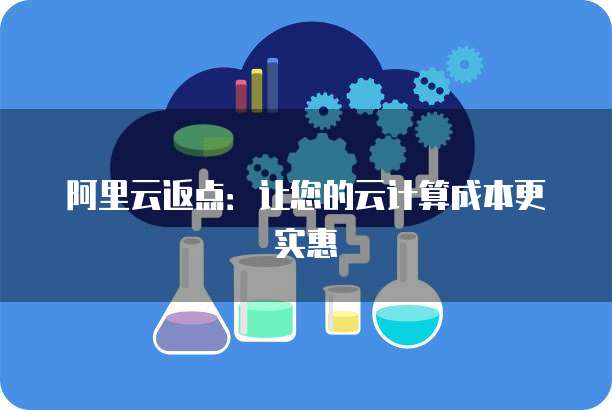 阿里云返点:让您的云计算成本更实惠