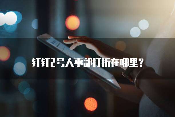 钉钉2号人事部打折在哪里?