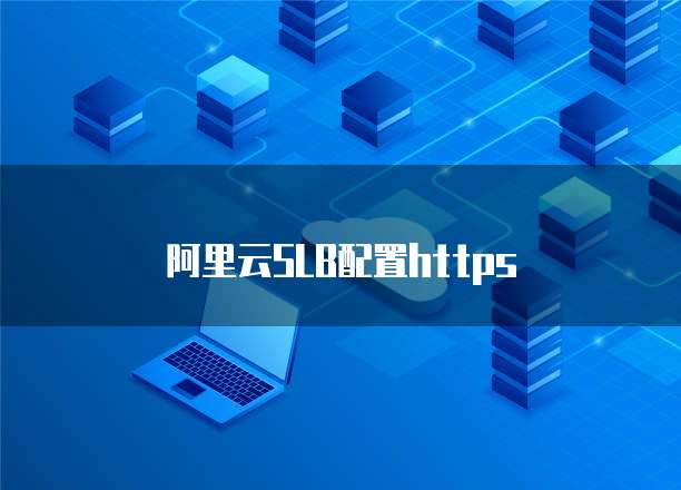 阿里云SLB配置HTTPS