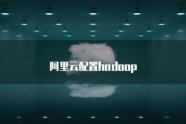 阿里云配置hadoop