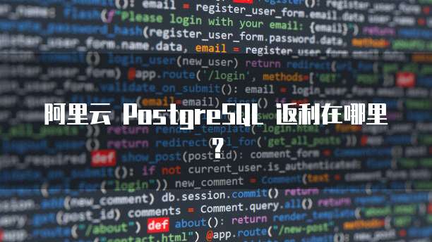 阿里云 PostgreSQL 返利在哪里?