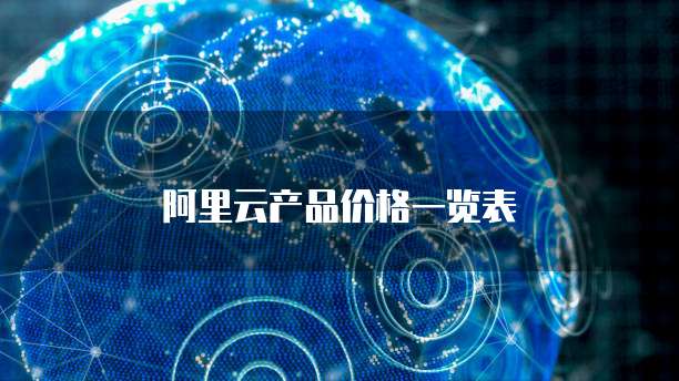 阿里云产品价格一览表