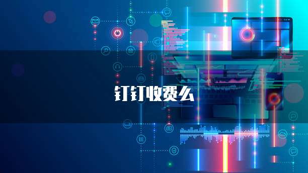 钉钉收费么
